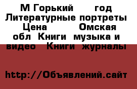 М.Горький.1959 год.Литературные портреты › Цена ­ 300 - Омская обл. Книги, музыка и видео » Книги, журналы   